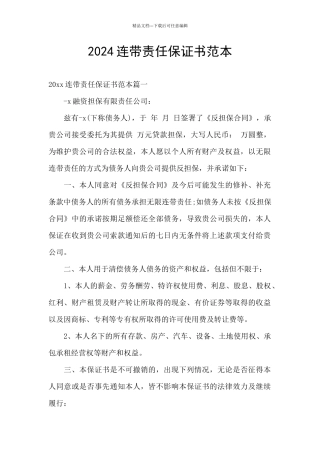 2024连带责任保证书范本