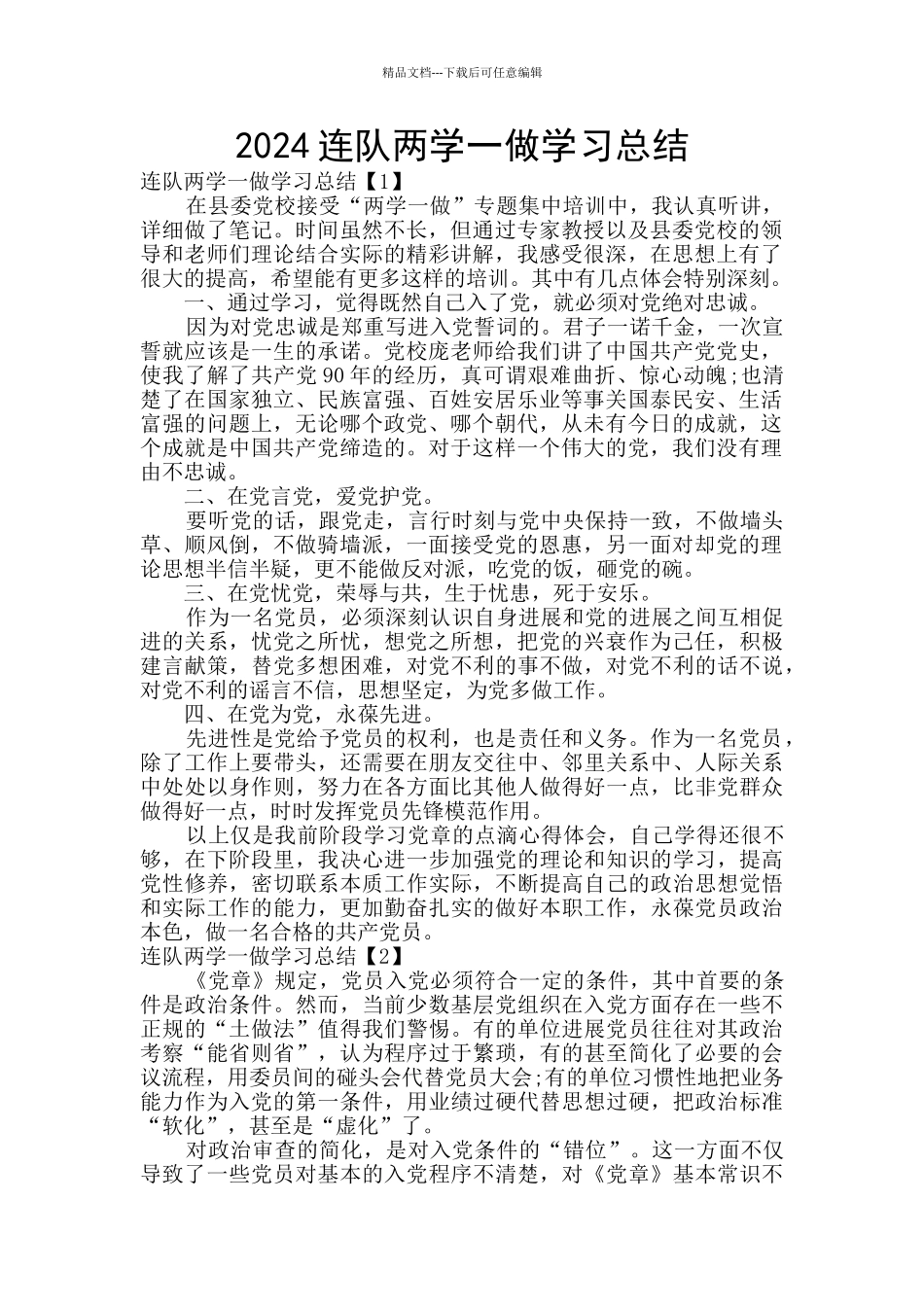 2024连队两学一做学习总结_第1页