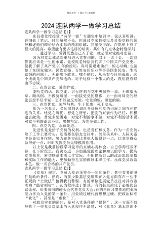 2024连队两学一做学习总结