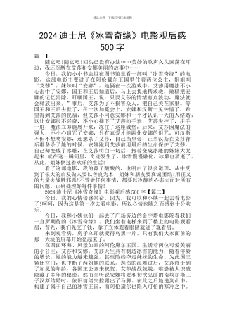 2024迪士尼《冰雪奇缘》电影观后感500字