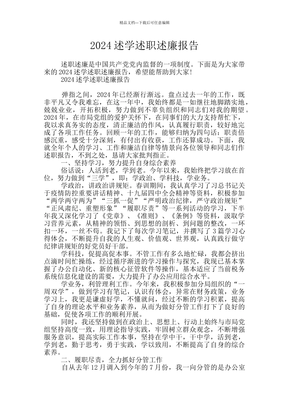 2024述学述职述廉报告_第1页