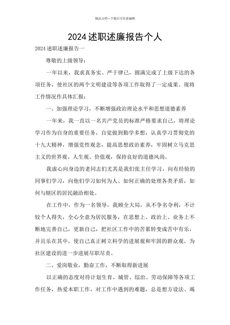 2024述职述廉报告个人_第1页