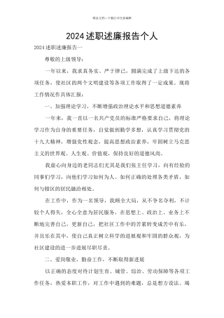 2024述职述廉报告个人
