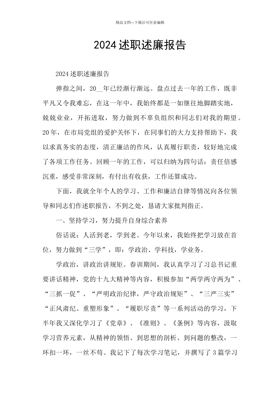 2024述职述廉报告_第1页