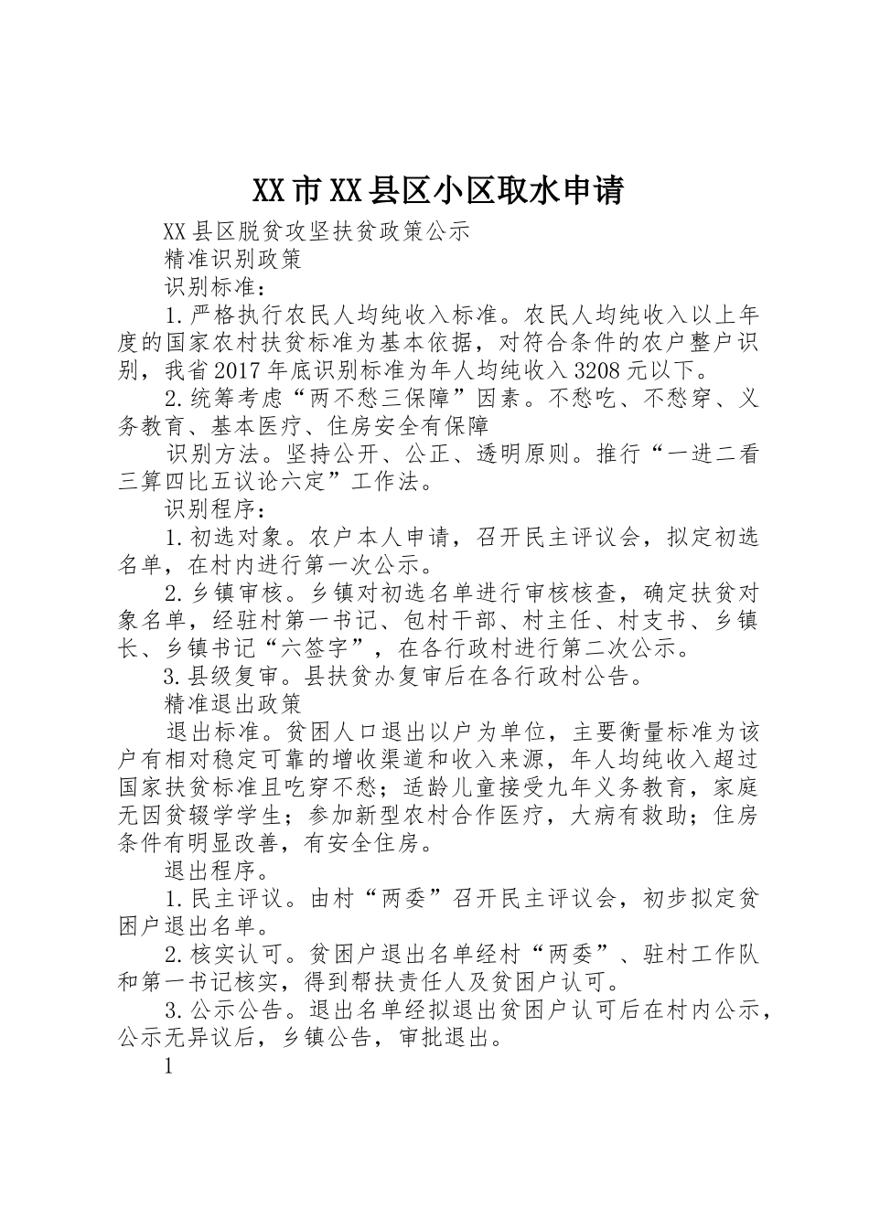 XX市XX县区小区取水申请_第1页