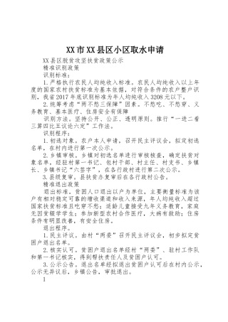 XX市XX县区小区取水申请