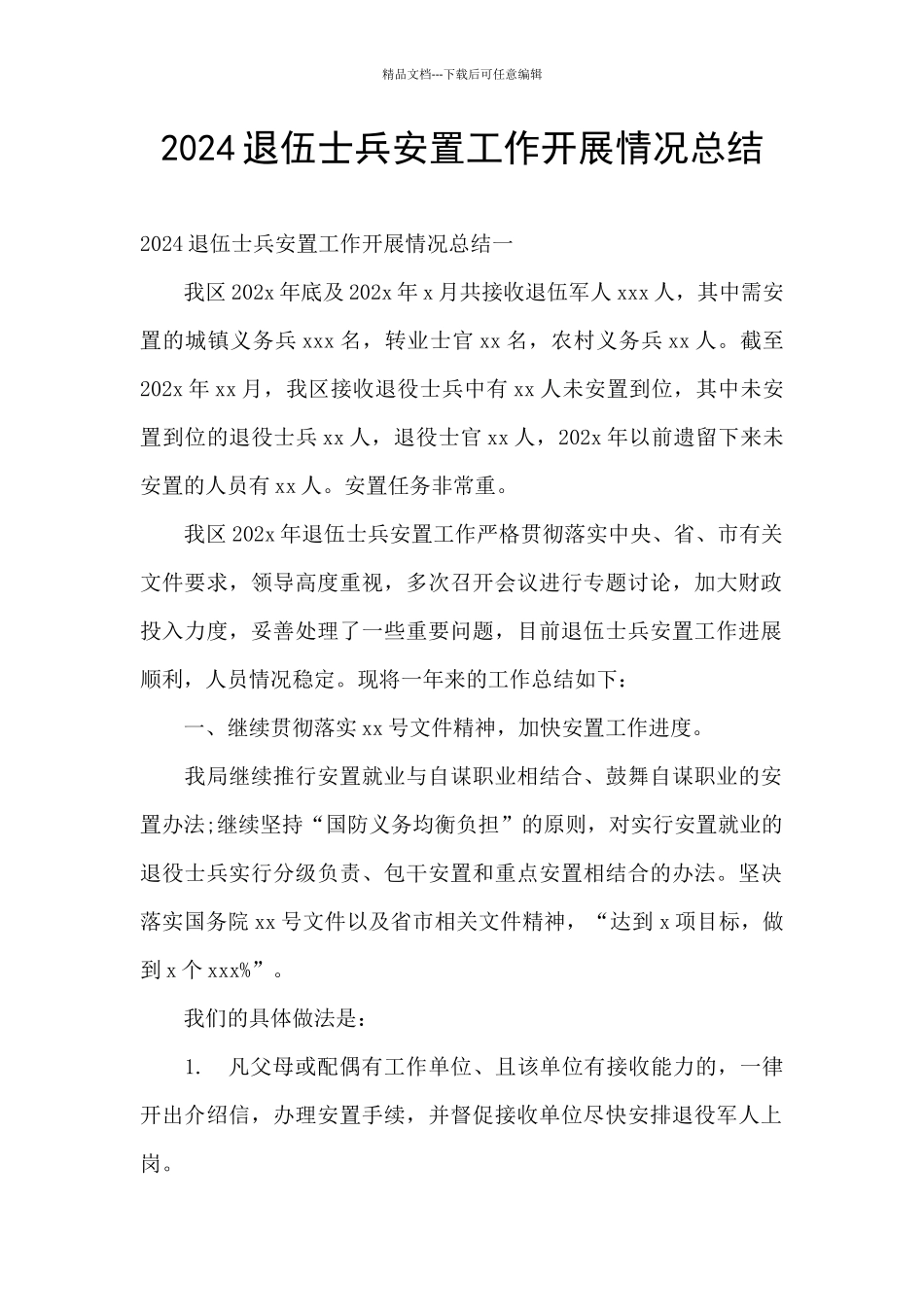 2024退伍士兵安置工作开展情况总结_第1页