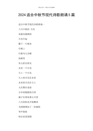 2024适合中秋节现代诗歌朗诵5篇