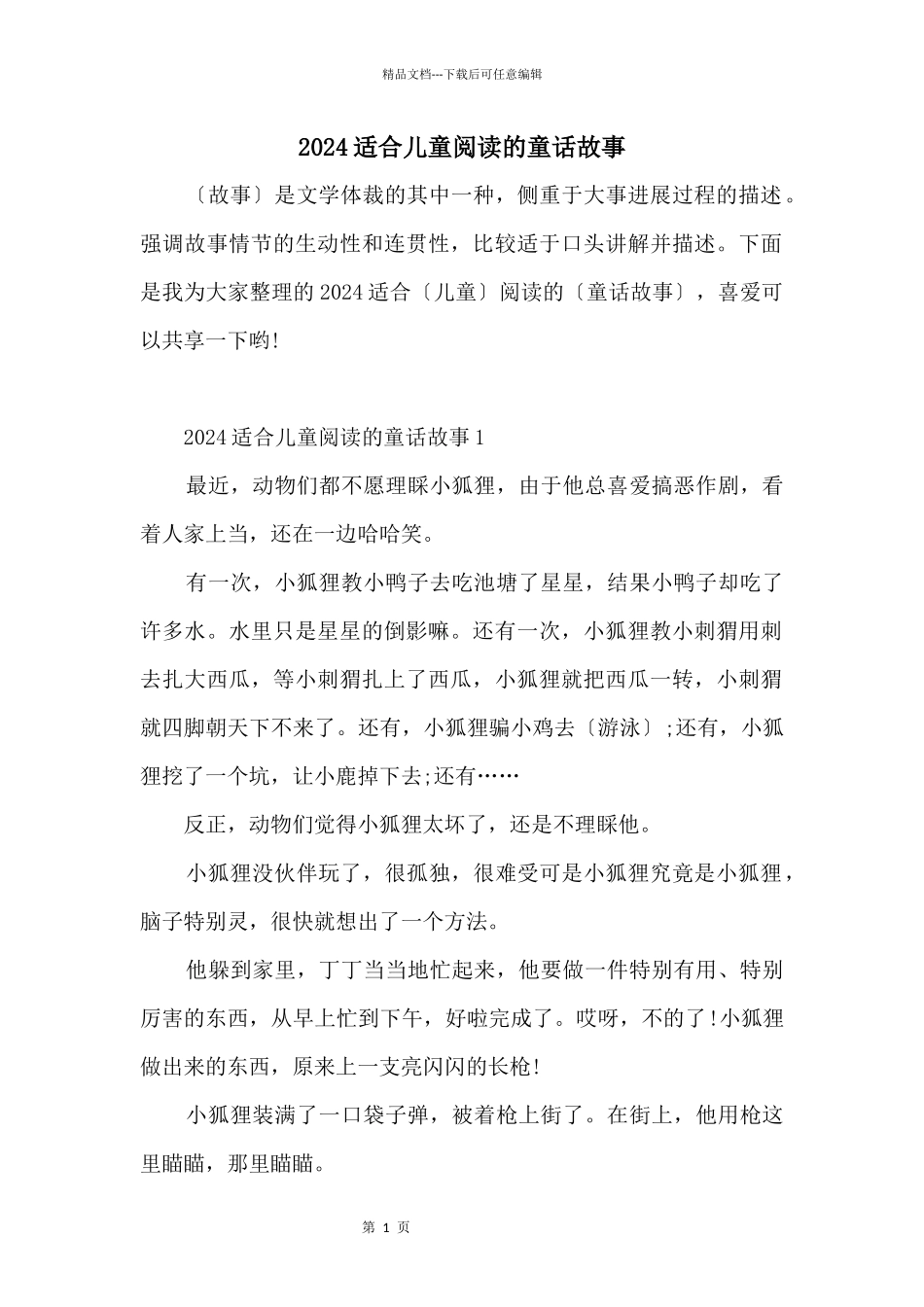 2024适合儿童阅读的童话故事_第1页