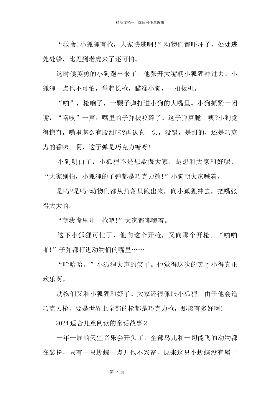 2024适合儿童阅读的童话故事_第2页