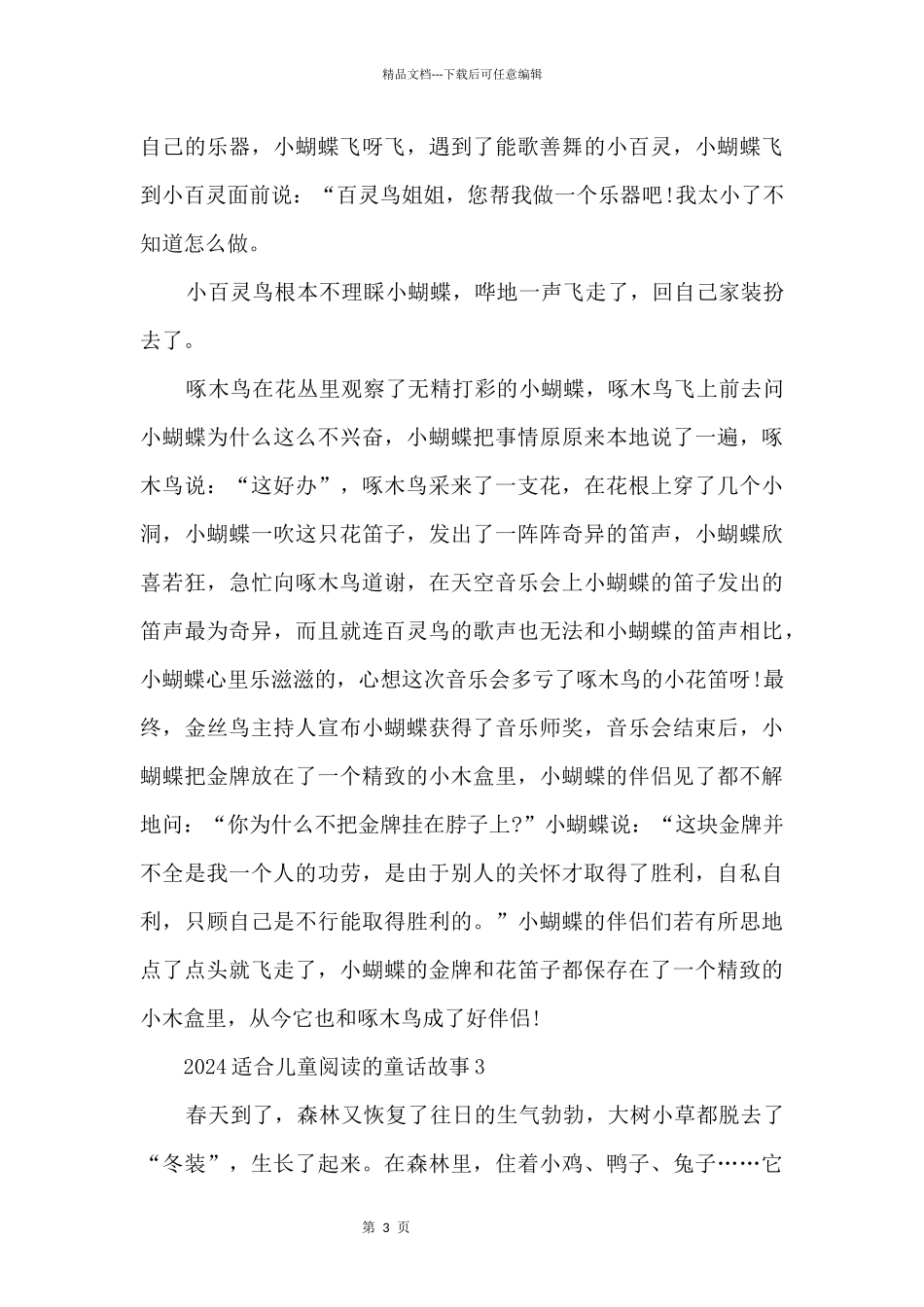 2024适合儿童阅读的童话故事_第3页