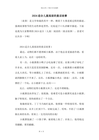 2024适合儿童阅读的童话故事