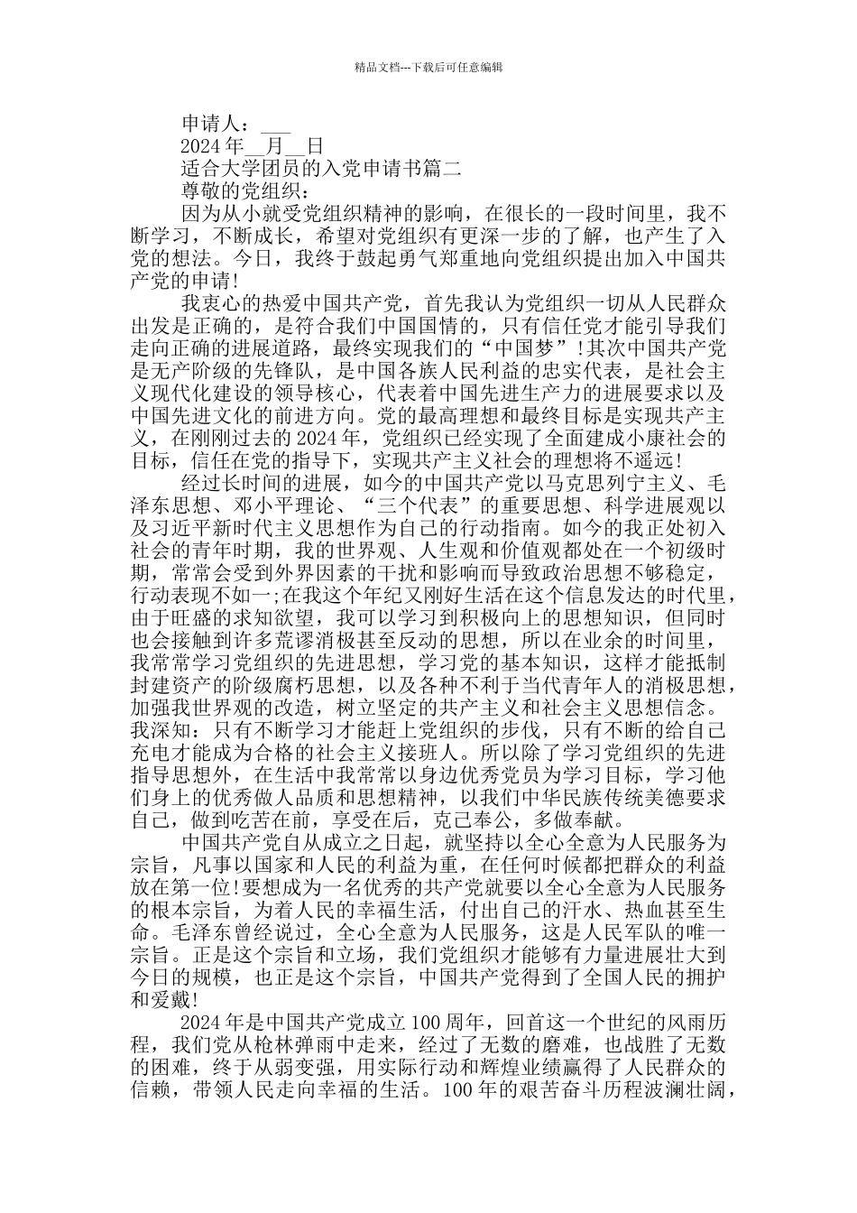 2024适合大学团员的入党申请书_第2页