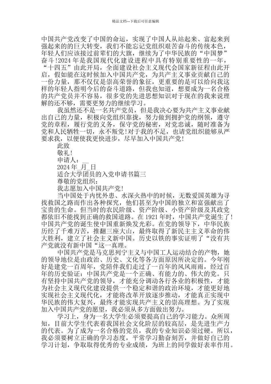 2024适合大学团员的入党申请书_第3页