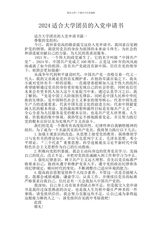 2024适合大学团员的入党申请书