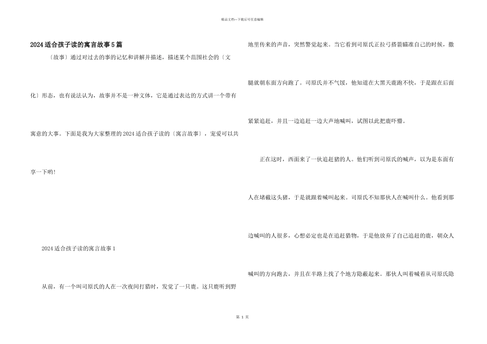 2024适合孩子读的寓言故事5篇_第1页