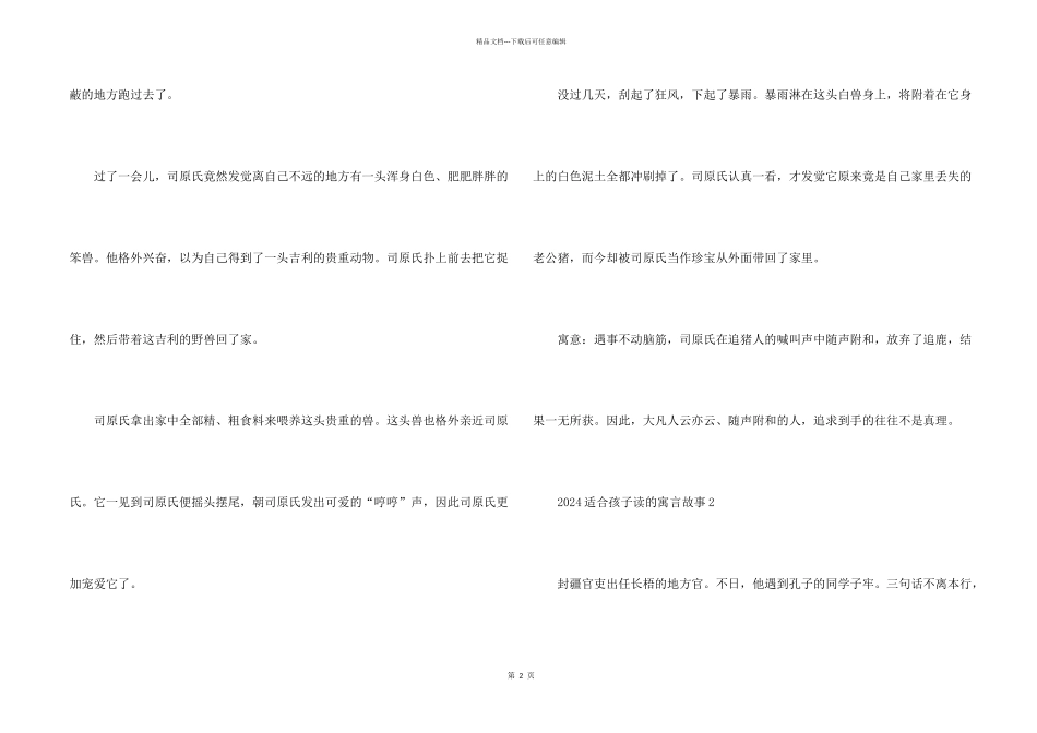 2024适合孩子读的寓言故事5篇_第2页
