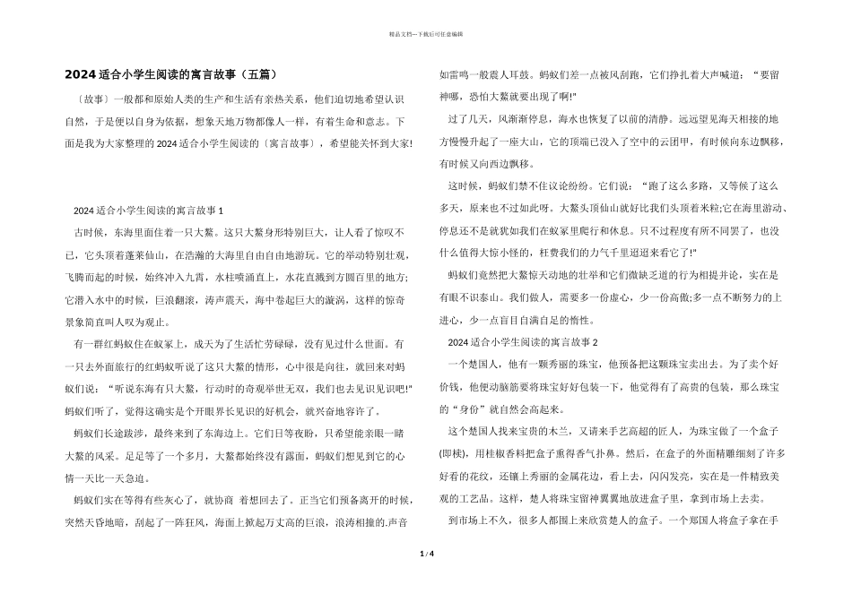 2024适合小学生阅读的寓言故事_第1页