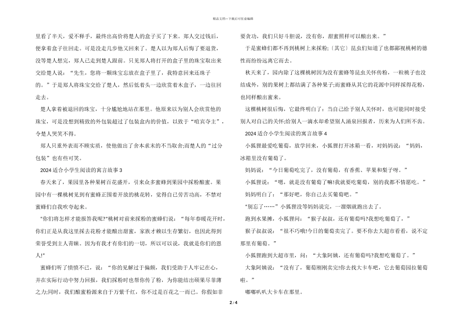 2024适合小学生阅读的寓言故事_第2页