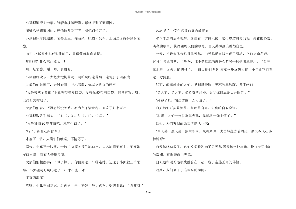 2024适合小学生阅读的寓言故事_第3页