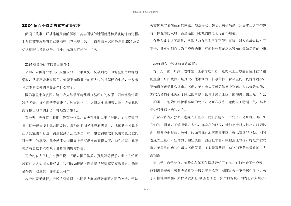 2024适合小孩读的寓言故事范本_第1页