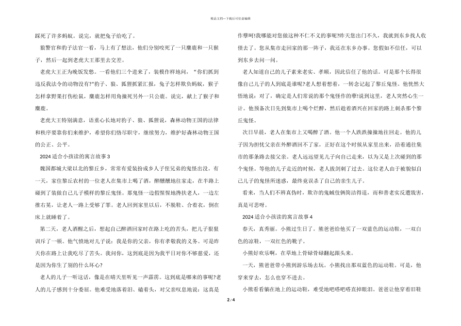2024适合小孩读的寓言故事范本_第2页