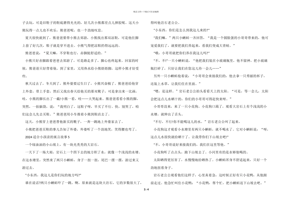 2024适合小孩读的寓言故事范本_第3页