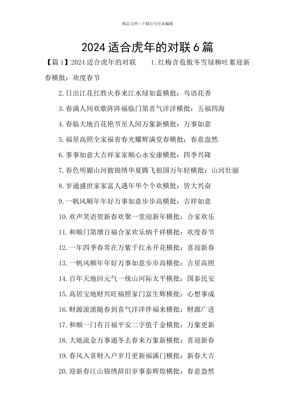 2024适合虎年的对联6篇_第1页