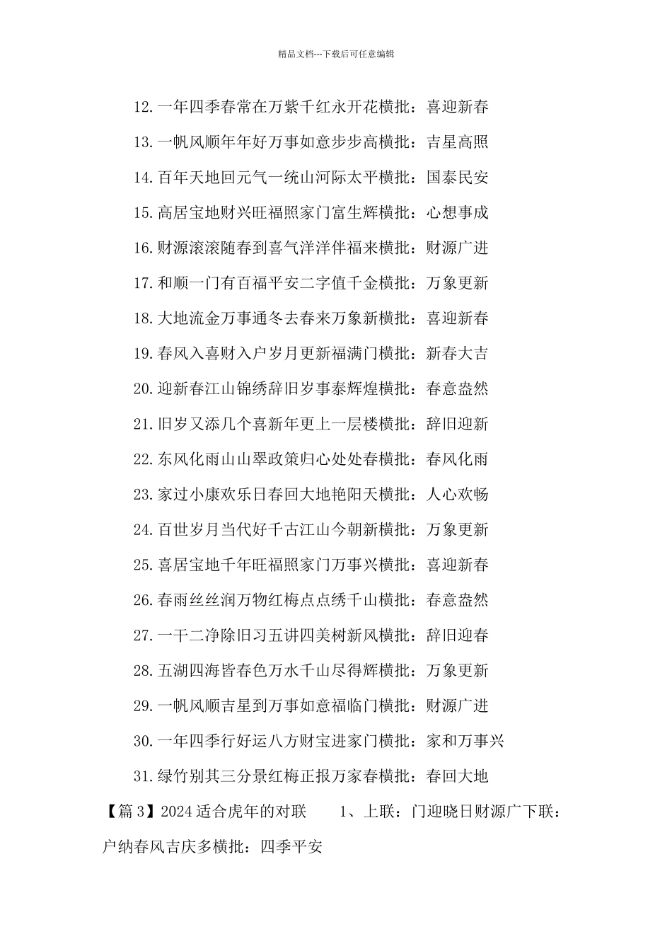 2024适合虎年的对联6篇_第3页