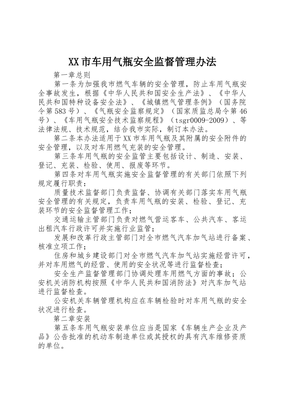 XX市车用气瓶安全监督管理办法_1_第1页