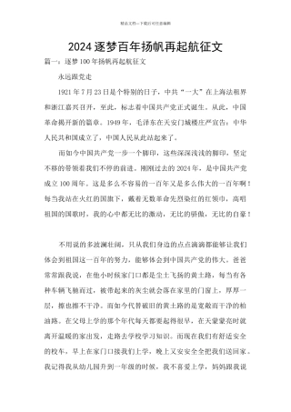 2024逐梦百年扬帆再起航征文