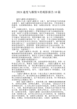 2024速度与激情9的观影报告10篇