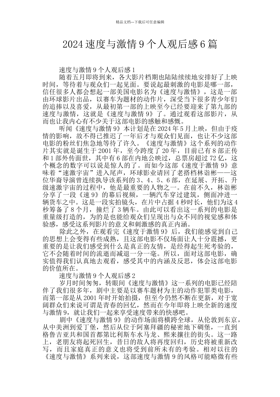2024速度与激情9个人观后感6篇_第1页