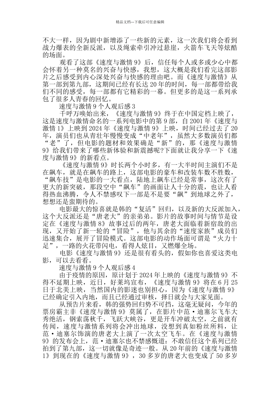 2024速度与激情9个人观后感6篇_第2页