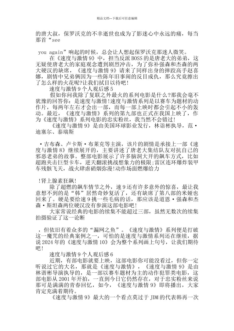 2024速度与激情9个人观后感6篇_第3页