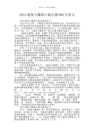 2024速度与激情9观后感800字范文