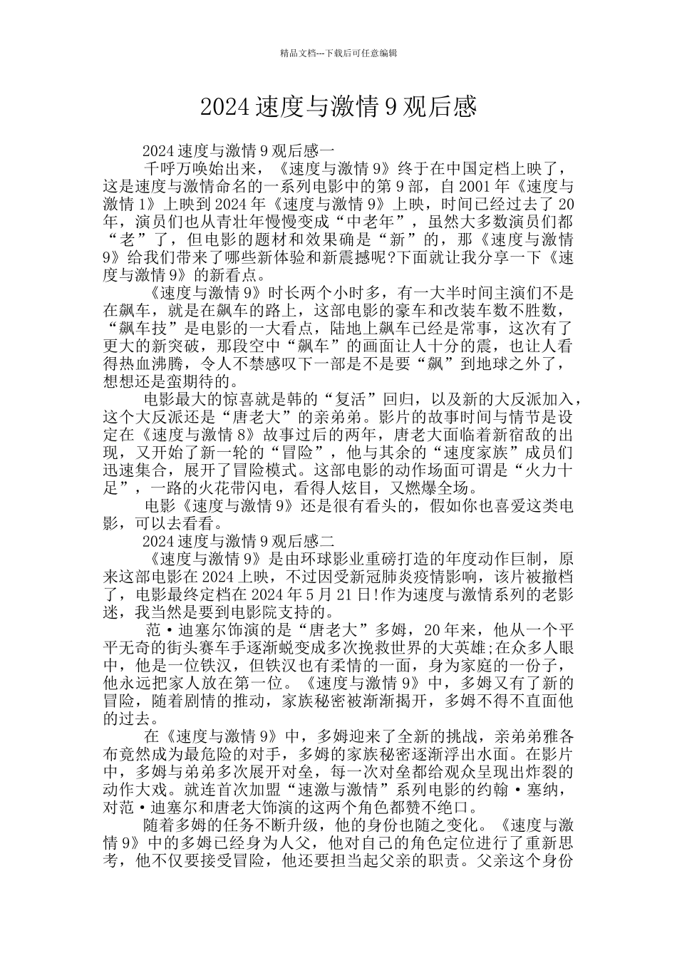 2024速度与激情9观后感_第1页