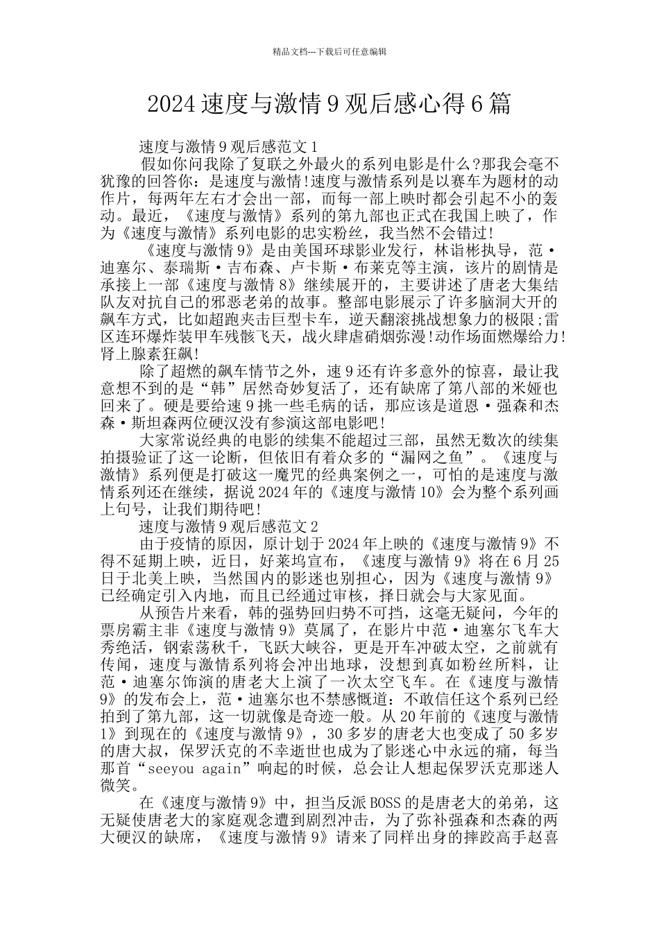 2024速度与激情9观后感心得6篇_第1页