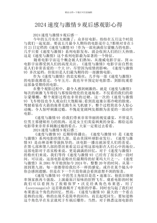 2024速度与激情9观后感观影心得
