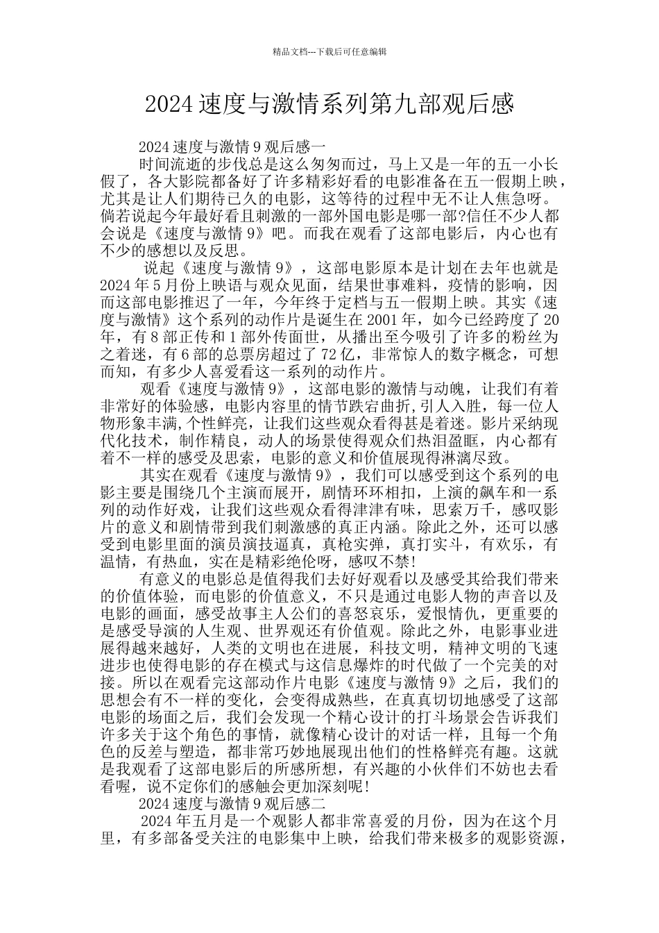 2024速度与激情系列第九部观后感_第1页