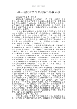 2024速度与激情系列第九部观后感