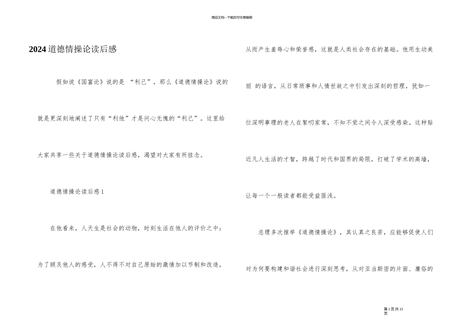 2024道德情操论读后感_第1页