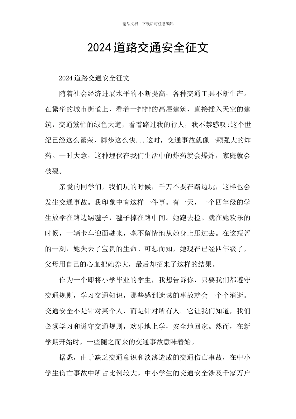 2024道路交通安全征文_第1页