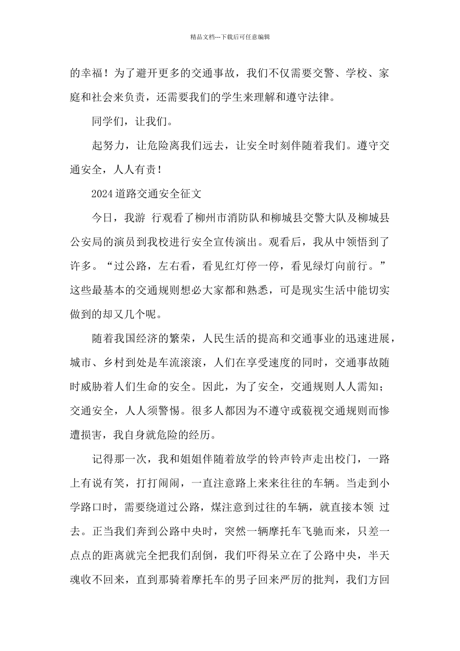 2024道路交通安全征文_第2页