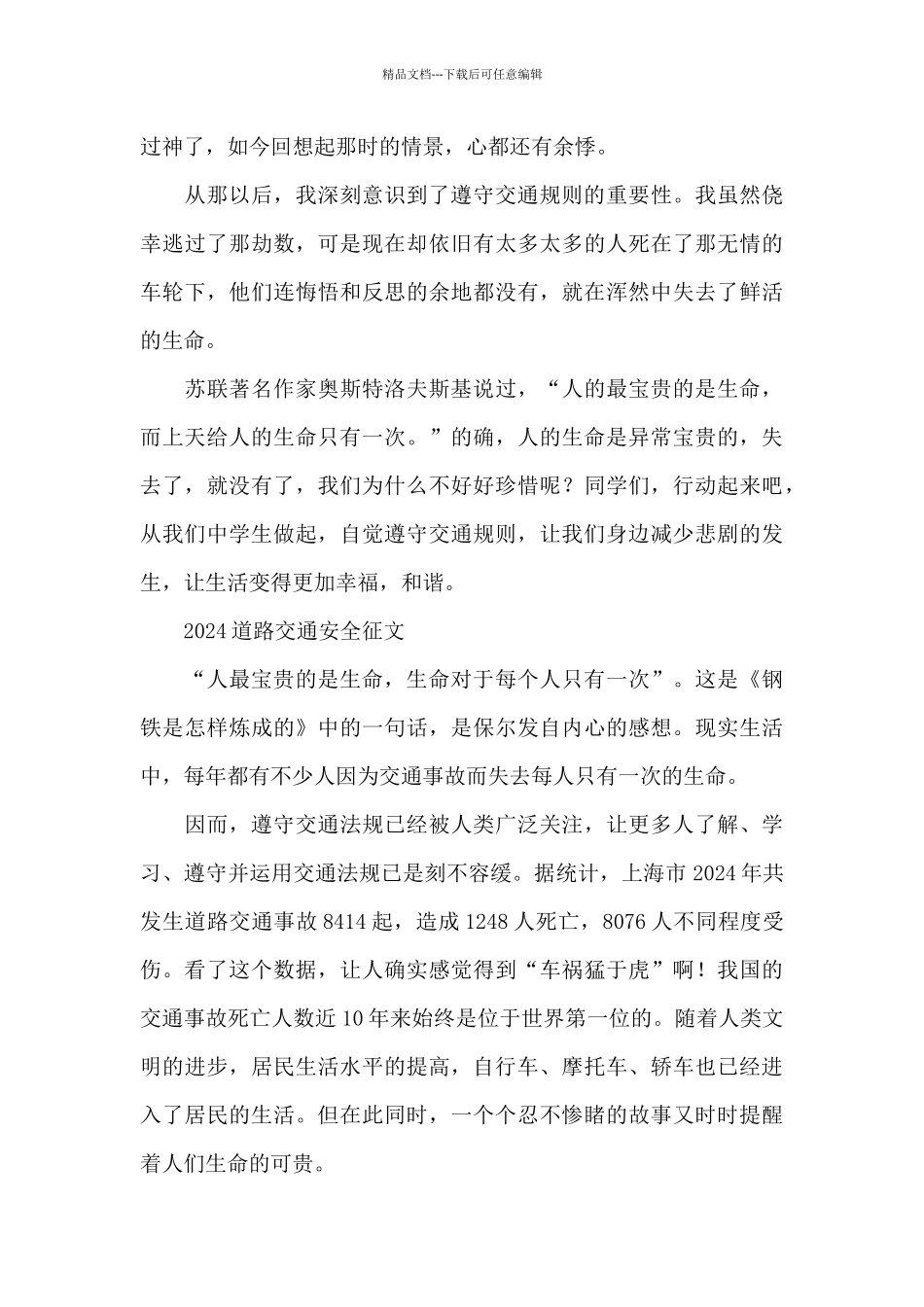 2024道路交通安全征文_第3页