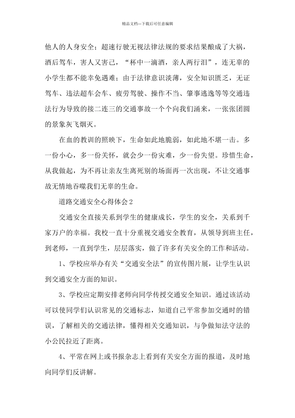 2024道路交通安全警示教育心得体会三篇_第2页