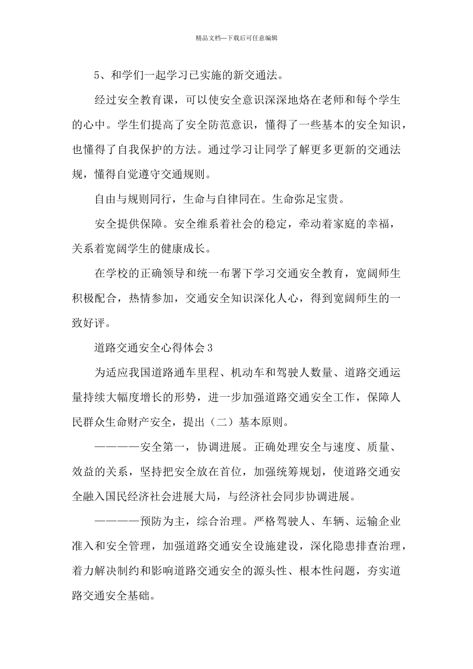 2024道路交通安全警示教育心得体会三篇_第3页