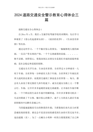 2024道路交通安全警示教育心得体会三篇