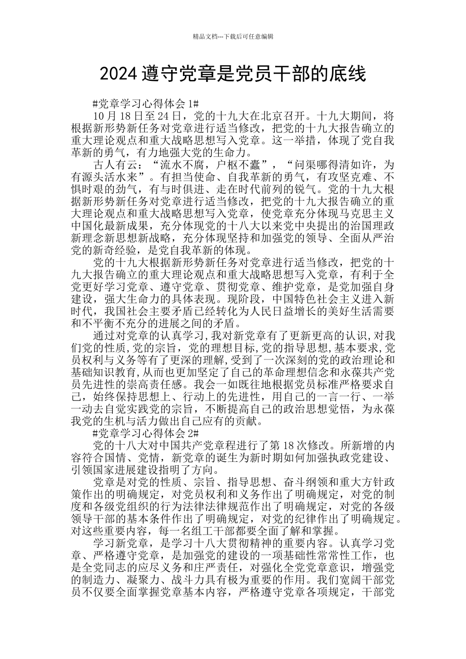 2024遵守党章是党员干部的底线_第1页