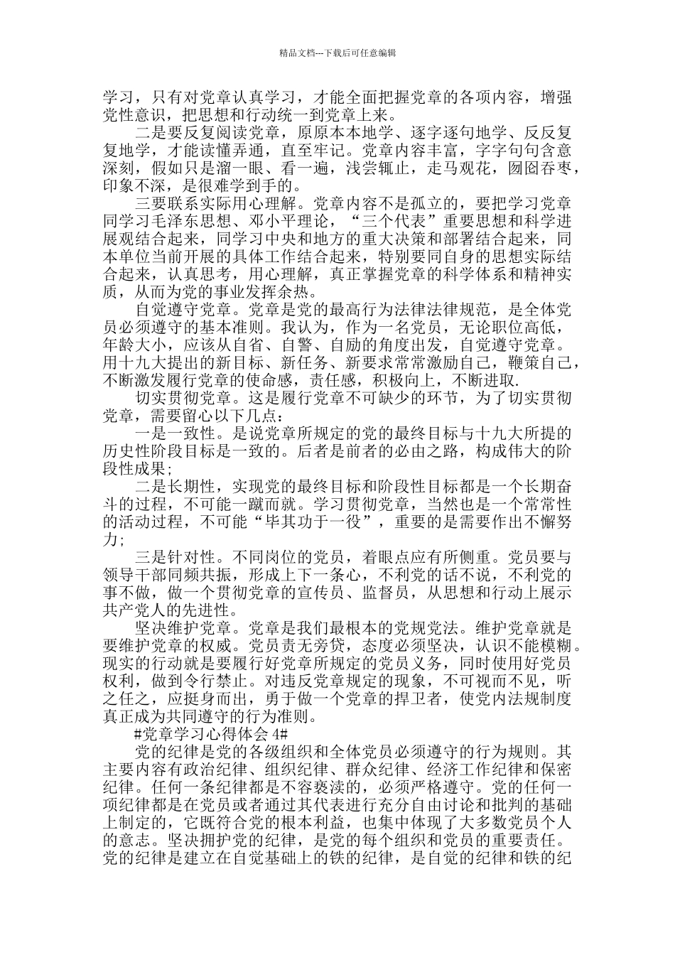 2024遵守党章是党员干部的底线_第3页